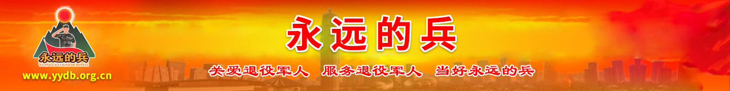 永远的兵