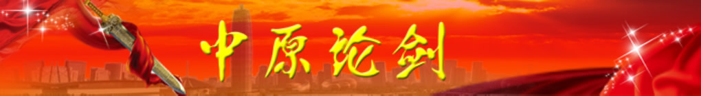 中原论剑