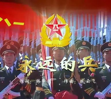 永远的兵