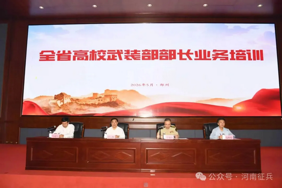 Screenshot 2026-05-23 at 10-39-10 河南省组织高校武装部部长业务培训.png