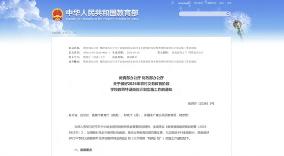 Screenshot 2026-05-26 at 20-09-08 有编制、退役军人年龄放宽！全国“特岗教师计划”启动，招聘8594人→.png
